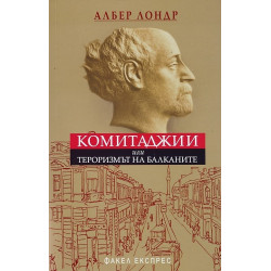 Комитаджии или тероризмът на Балканите