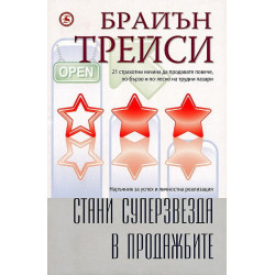 Стани суперзвезда в продажбите