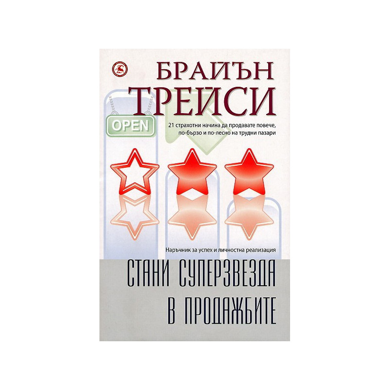 Стани суперзвезда в продажбите