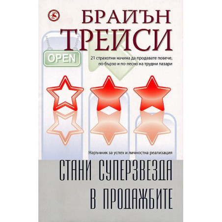 Стани суперзвезда в продажбите