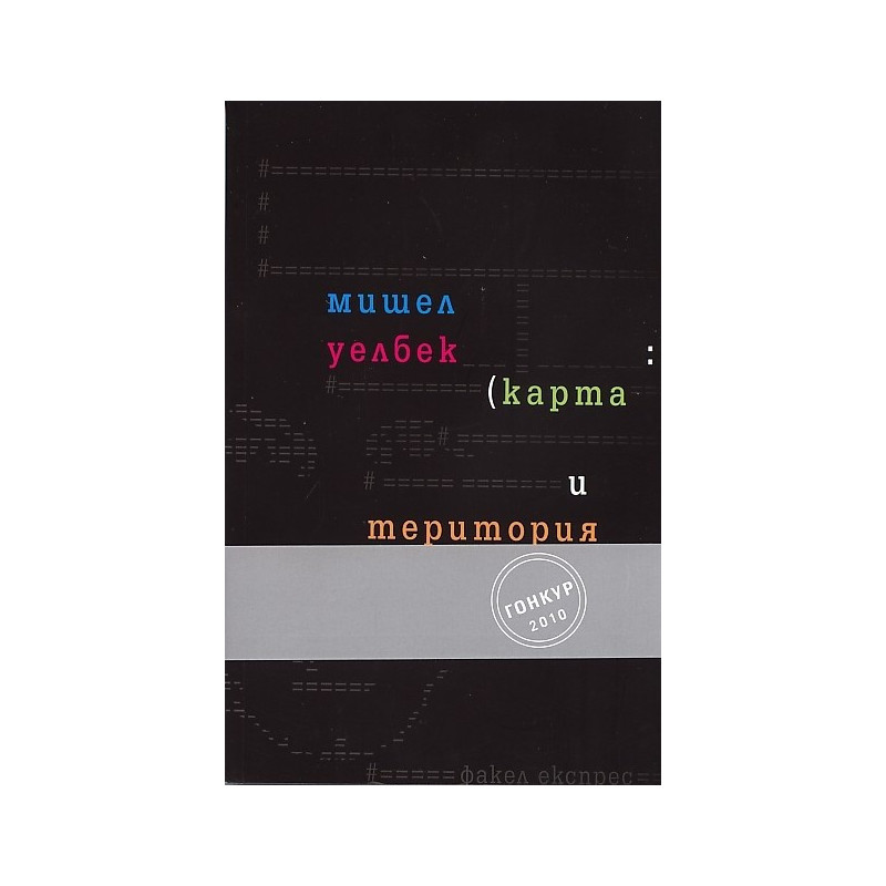 Карта и територия