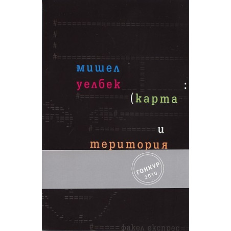 Карта и територия