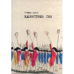 Единствен син