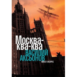 Москва - ква-ква