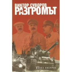 Разгромът