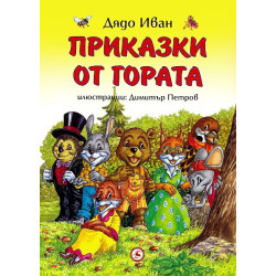 Приказки от гората