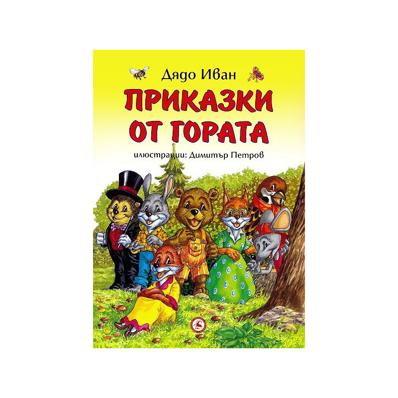 Приказки от гората