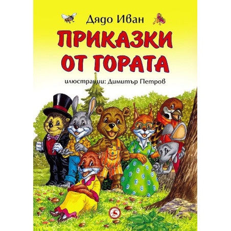 Приказки от гората