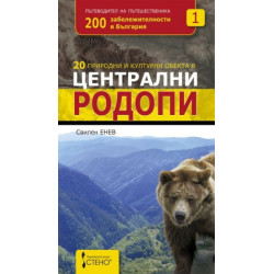 20 природни и културни обекта в централни Родопи