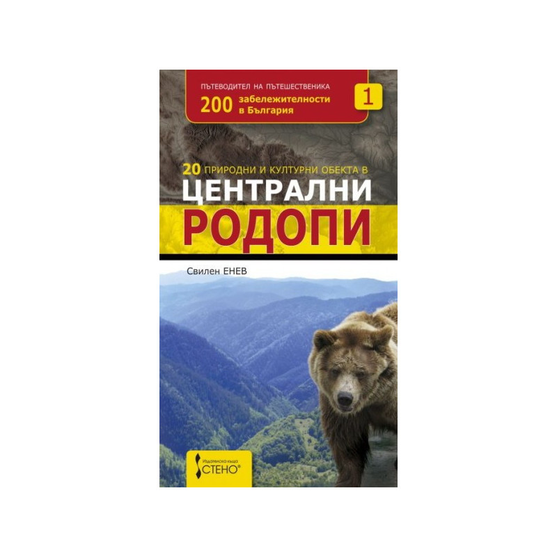 20 природни и културни обекта в централни Родопи