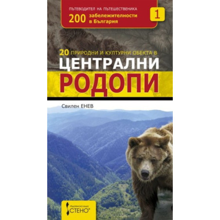 20 природни и културни обекта в централни Родопи