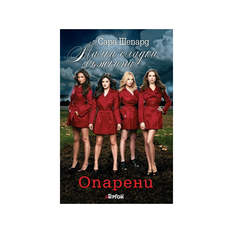 Малки сладки лъжкини - книга 12: Опарени