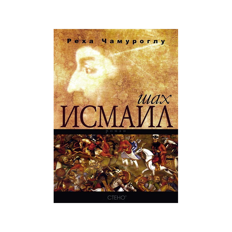 Шах Исмаил
