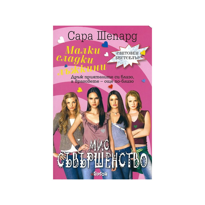 Малки сладки лъжкини - книга 3: Мис Съвършенств