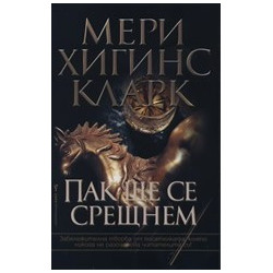 Пак ще се срещнем