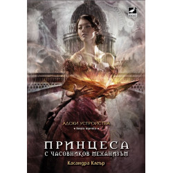 Адски устройства - книга 3: Принцеса с часовников механизъм