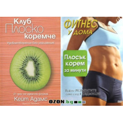 Плоско коремче - книга + DVD диск