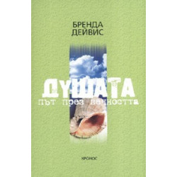 Душата - път през вечността