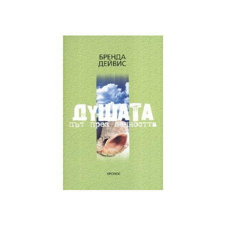 Душата - път през вечността