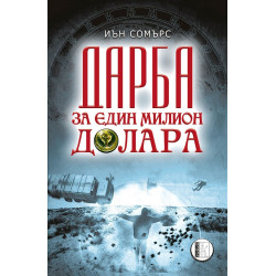 Дарба за един милион долара