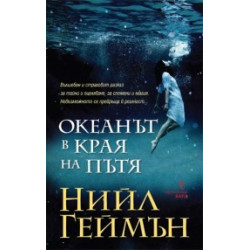 Океанът в края на пътя