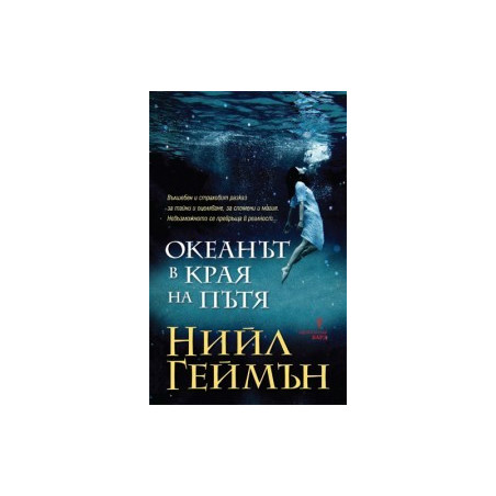 Океанът в края на пътя