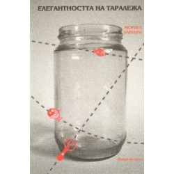 Елегантността на таралежа