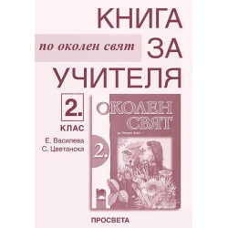 Книга за учителя по околен свят за 2. клас