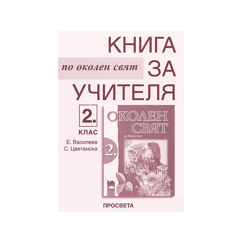 Книга за учителя по околен свят за 2. клас