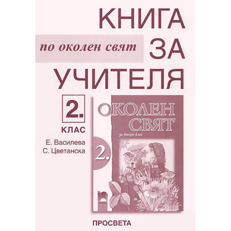 Книга за учителя по околен свят за 2. клас
