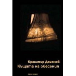 Къщата на обесения