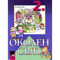 Околен свят за 2. клас