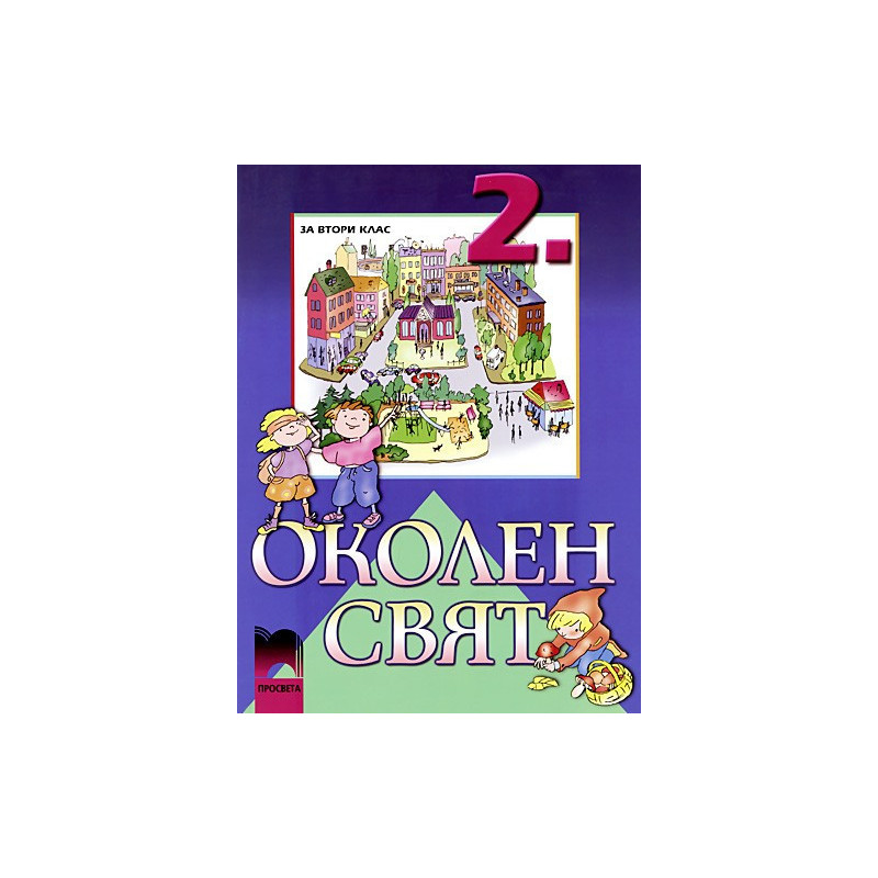 Околен свят за 2. клас
