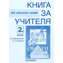 Книга за учителя по околен свят за 2. клас