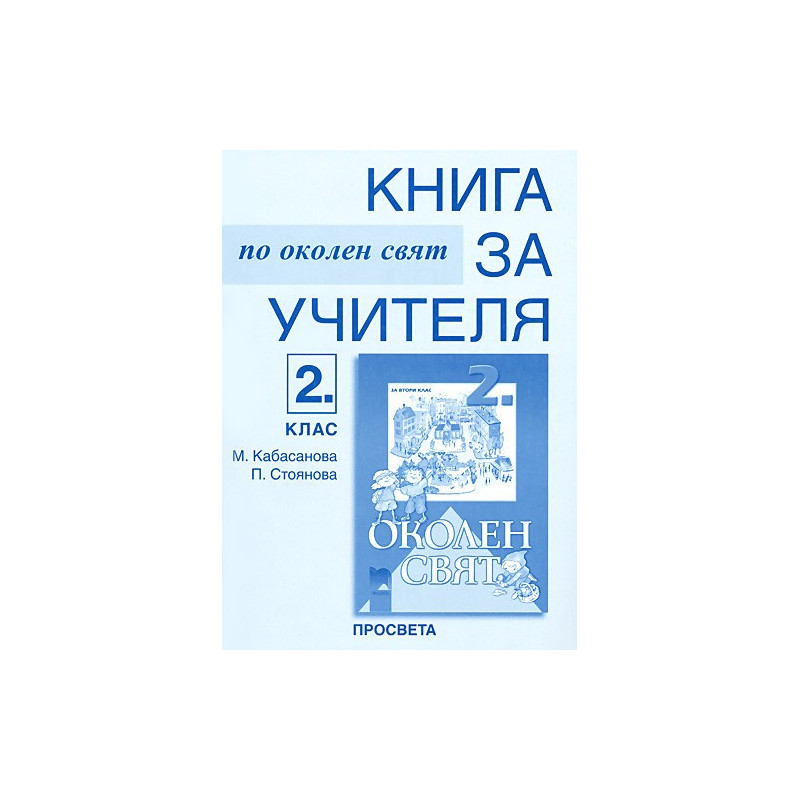 Книга за учителя по околен свят за 2. клас