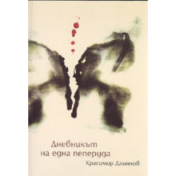 Дневникът на една пеперуда