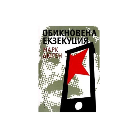 Обикновена екзекуция