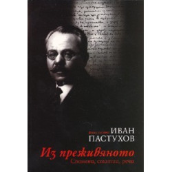 Из преживяното