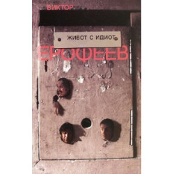 Живот с идиот