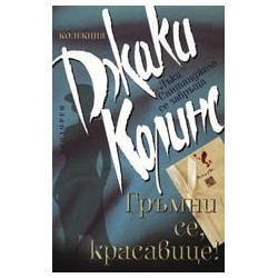Гръмни се, красавице!
