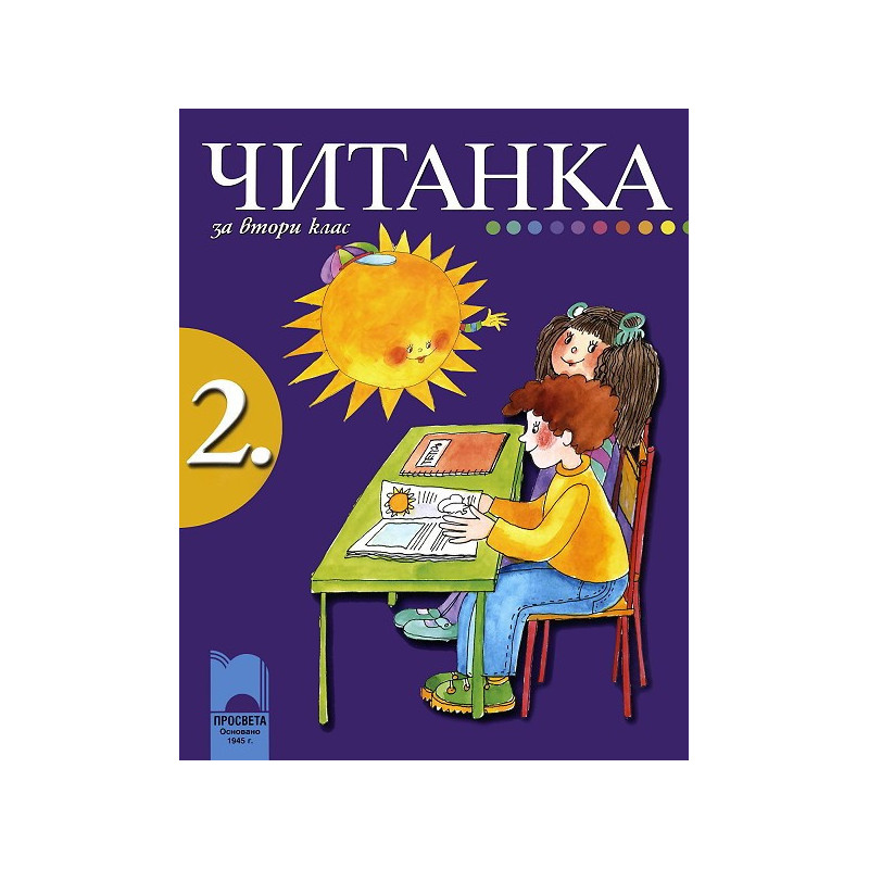Читанка за 2. клас
