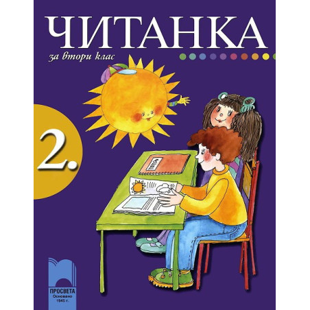 Читанка за 2. клас