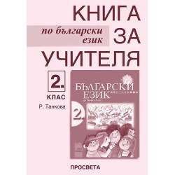 Книга за учителя по български език за 2. клас
