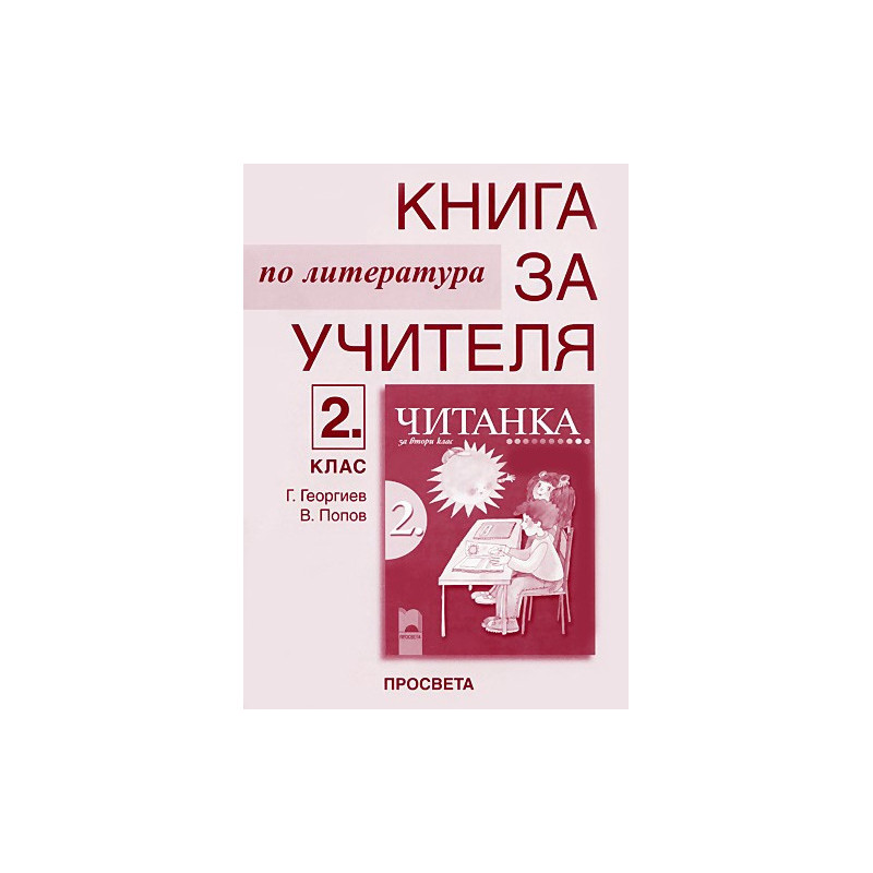 Книга за учителя по литература към читанката за 2. клас