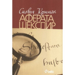 Аферата Шекспир