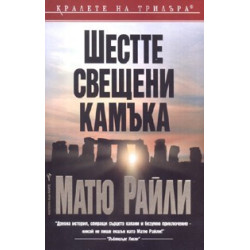Шестте свещени камъка