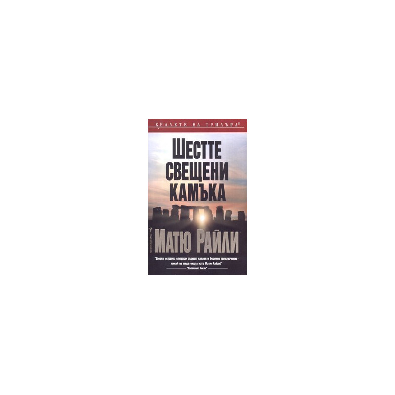 Шестте свещени камъка
