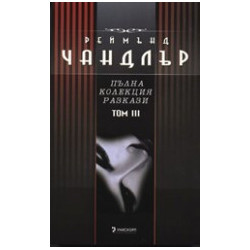 Пълна колекция разкази - том 3