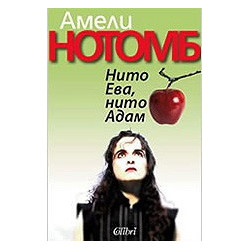 Нито Ева, нито Адам