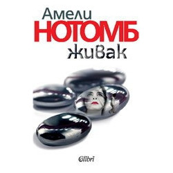 Живак